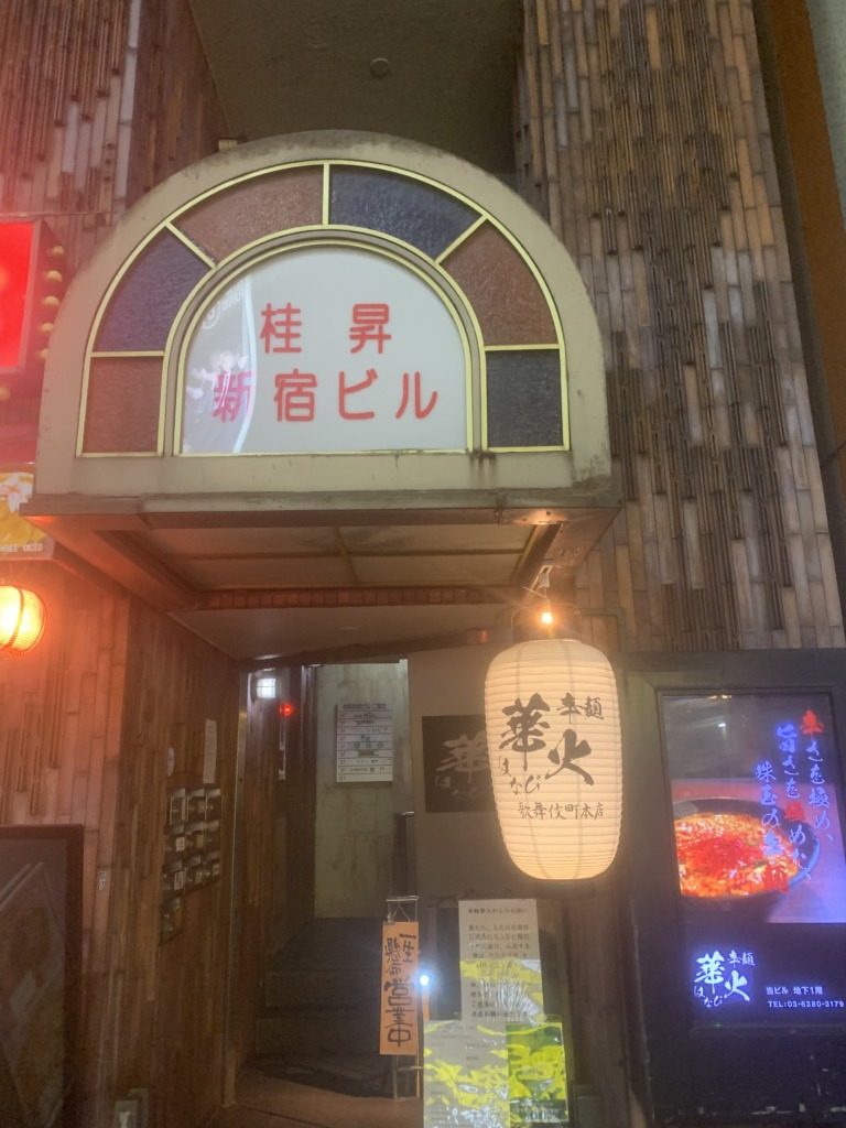 辛麺 華火 歌舞伎町本店 トマト辛麺 新宿 スガラの今日の一杯