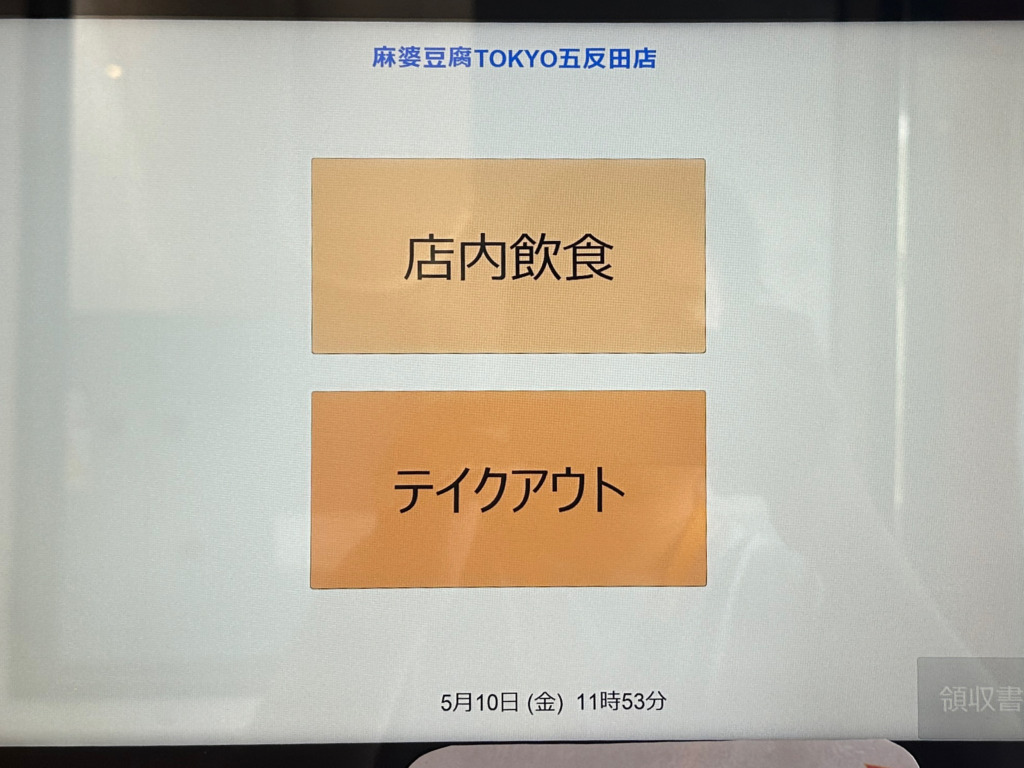 麻婆豆腐TOKYO 五反田店