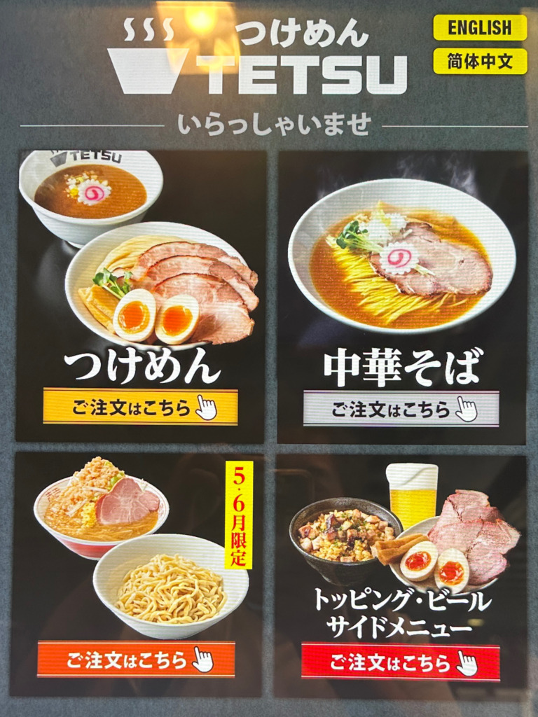 つけ麺TETSU 五反田店