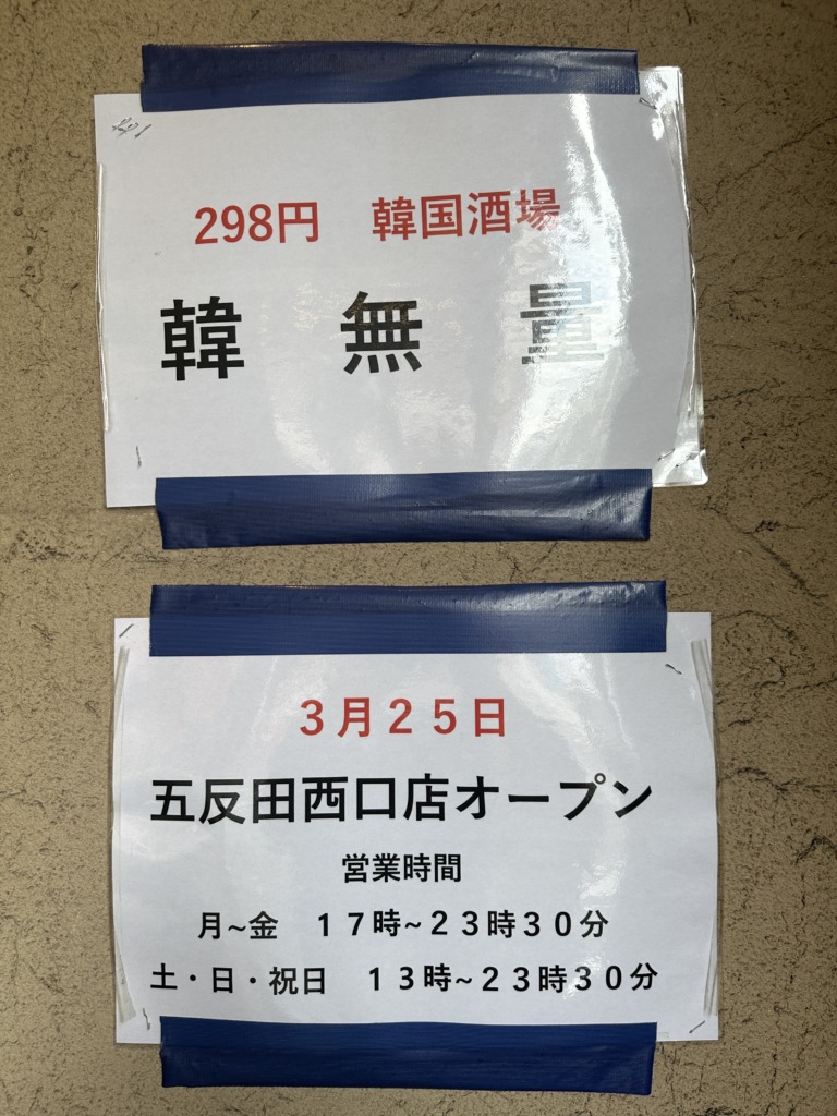 298円韓国酒場 韓無量 五反田西口店