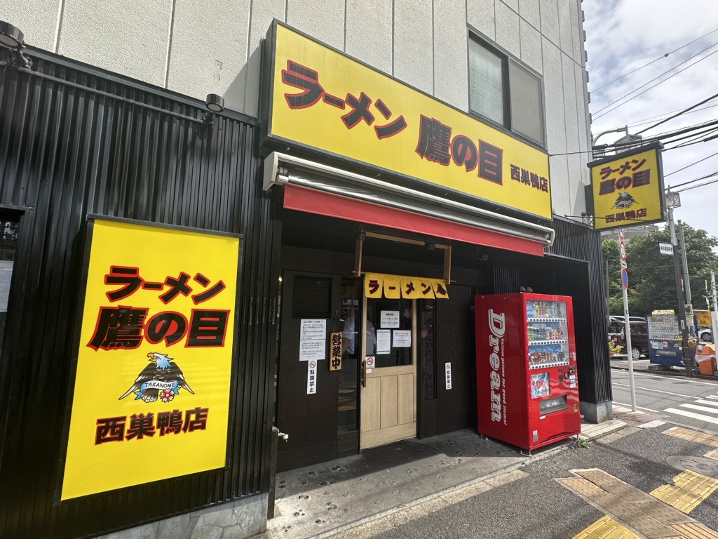 ラーメン鷹の目 西巣鴨店