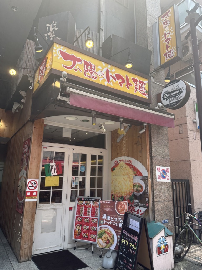 太陽のトマト麺 元住吉支店