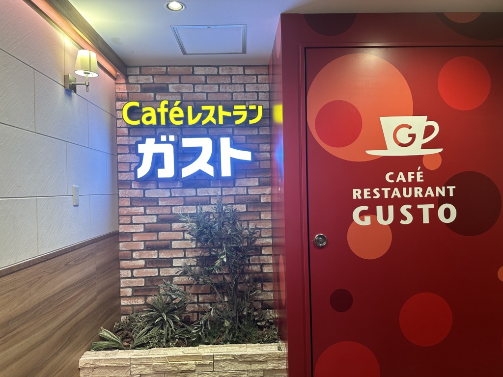 Cafeレストラン ガスト 武蔵小杉駅前店