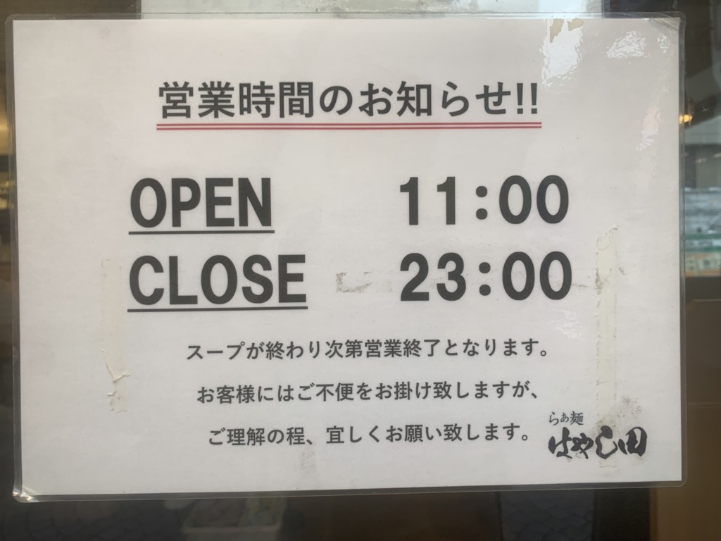 らぁ麺 はやし田 武蔵小杉店