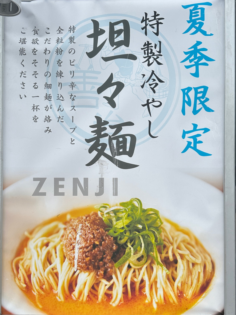 らぁ麺 善治 日吉店