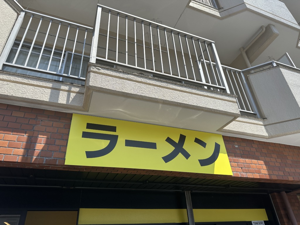 ラーメン