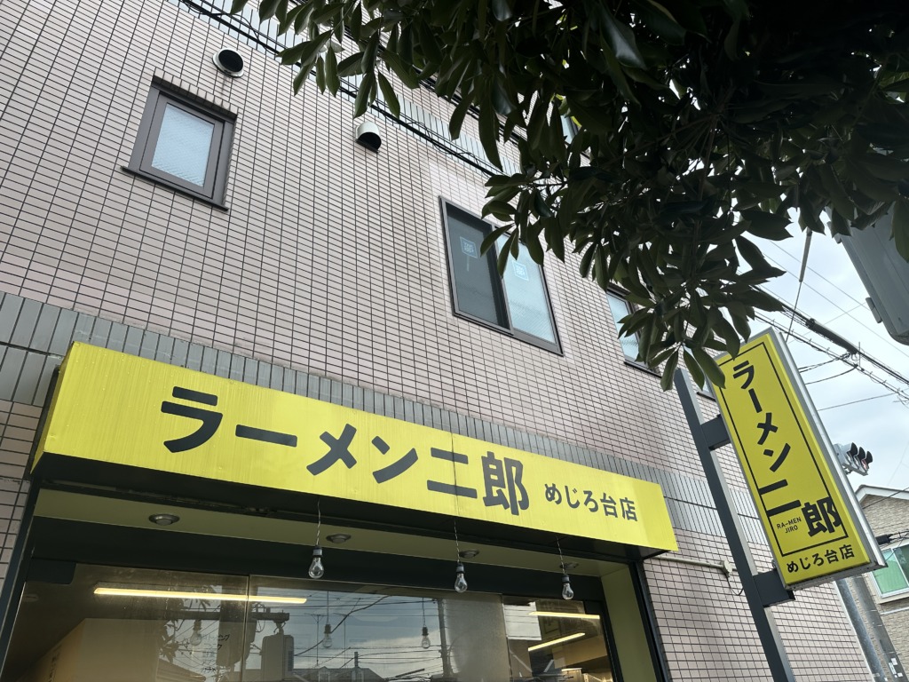 ラーメン二郎 めじろ台店