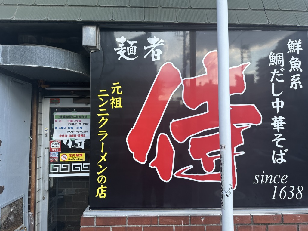 麺者 侍