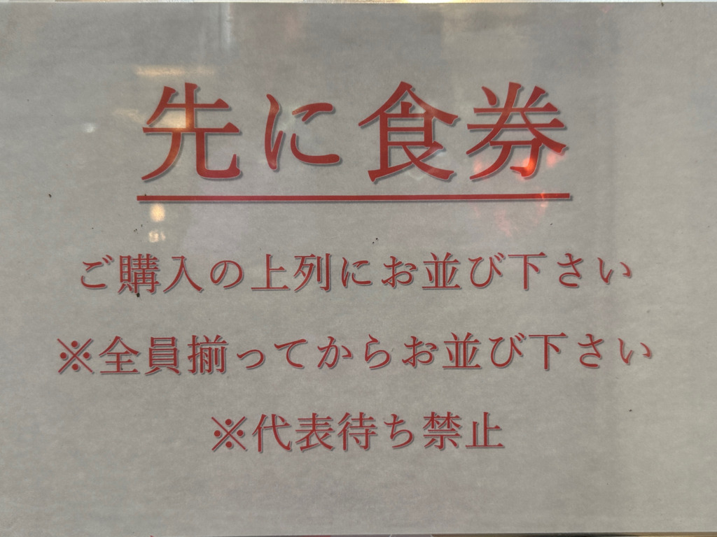 ラーメン鷹の目 東陽町店