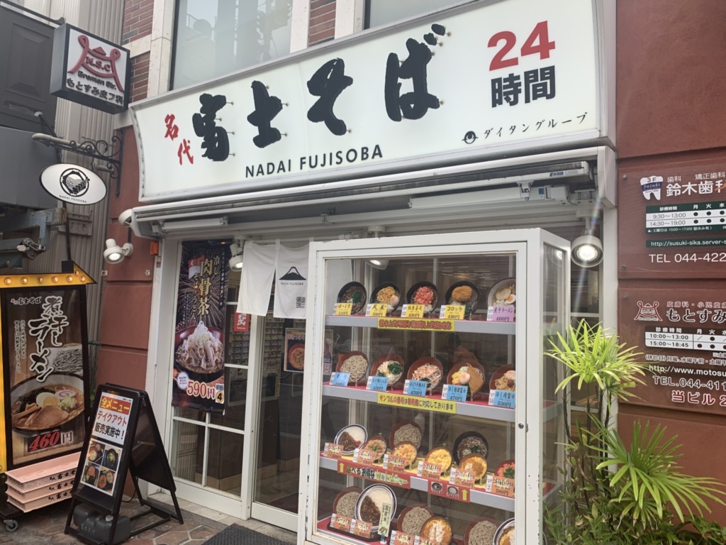 名代 富士そば 元住吉店