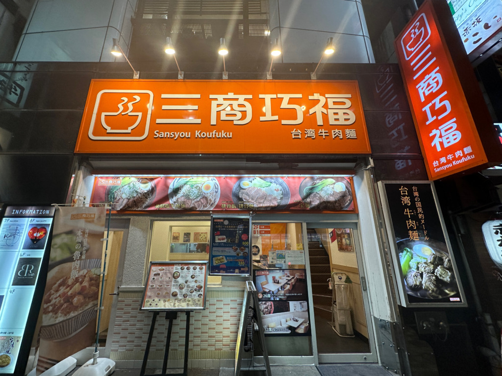 三商巧福 赤坂店