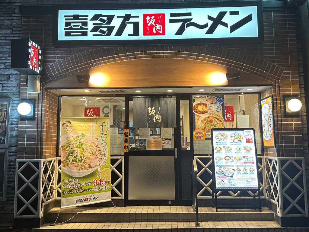 喜多方ラーメン坂内 五反田駅前店