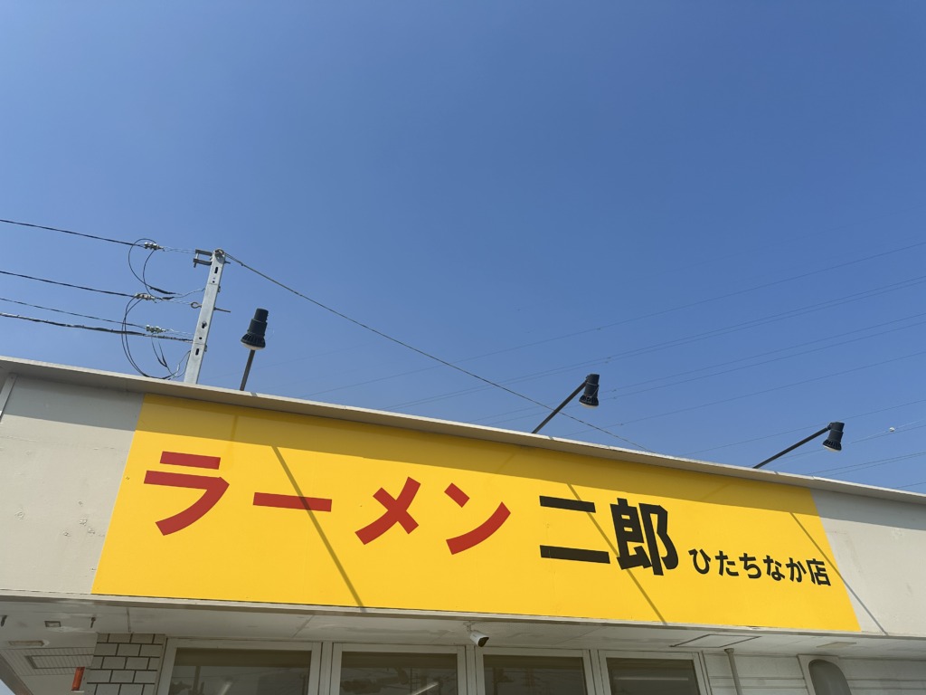 ラーメン二郎 ひたちなか店