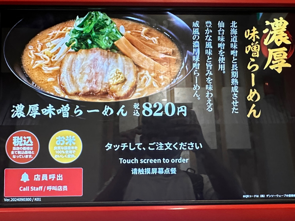 濃厚味噌ラーメン 威風