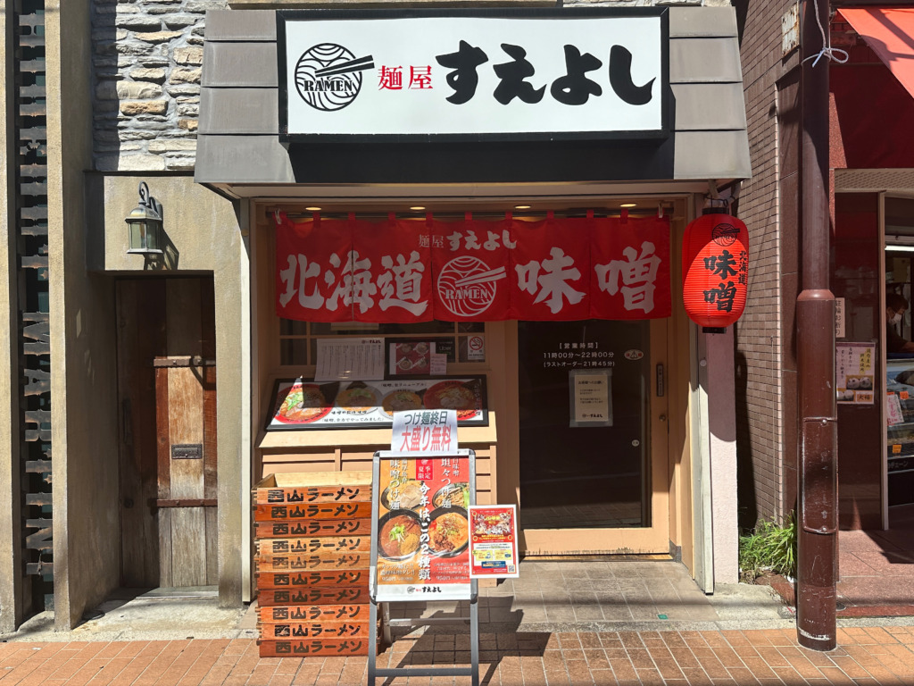 麺屋すえよし