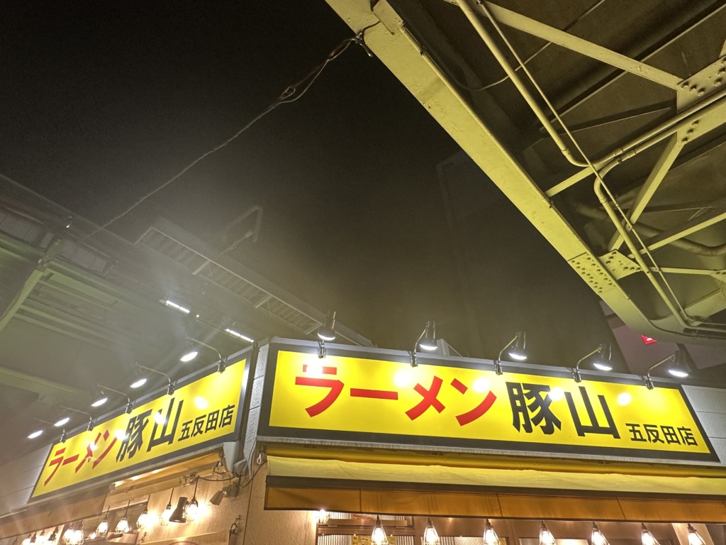 ラーメン豚山 五反田店