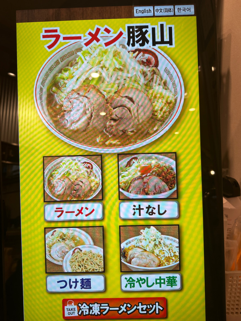 ラーメン豚山 五反田店