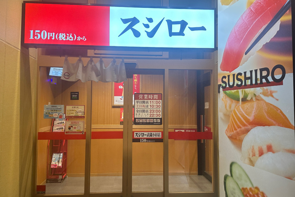 スシロー武蔵小杉店