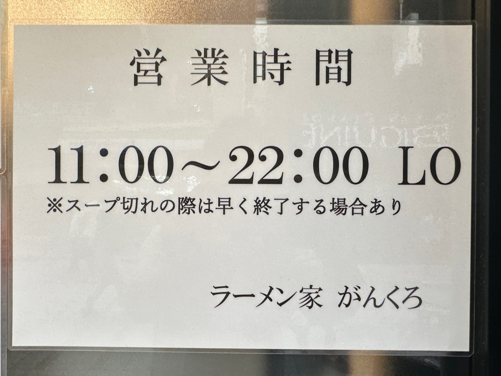 ラーメン家 がんくろ