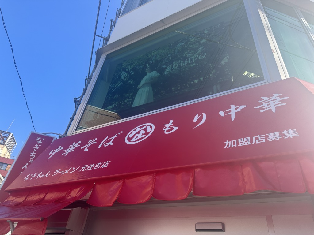 なぎちゃんラーメン元住吉店