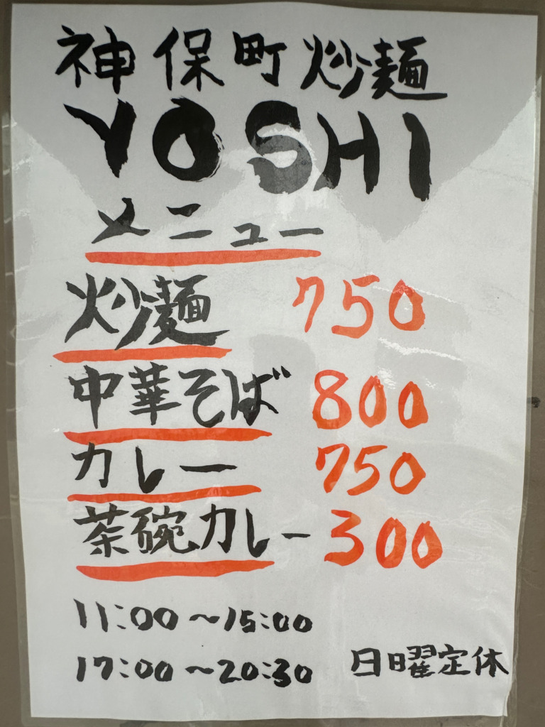 神保町炒麺YOSHI