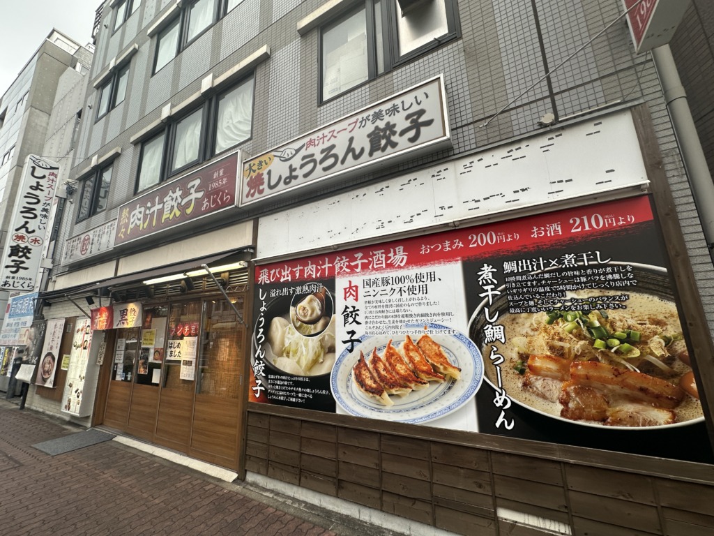 熱々肉汁餃子あじくら