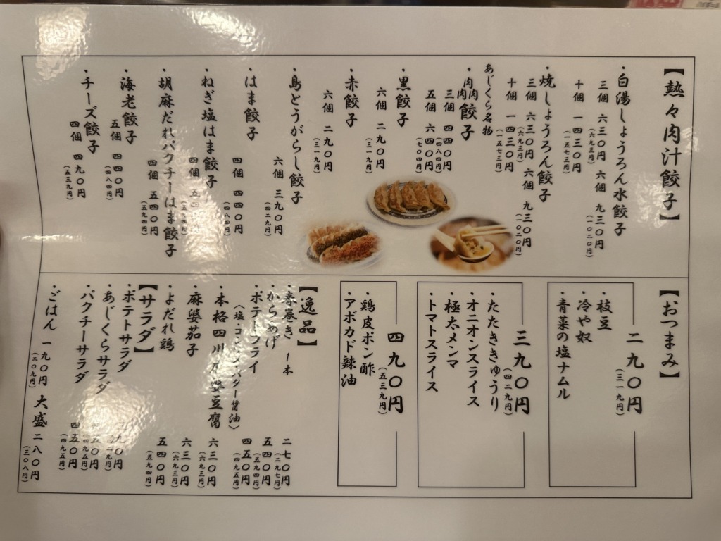 熱々肉汁餃子あじくら