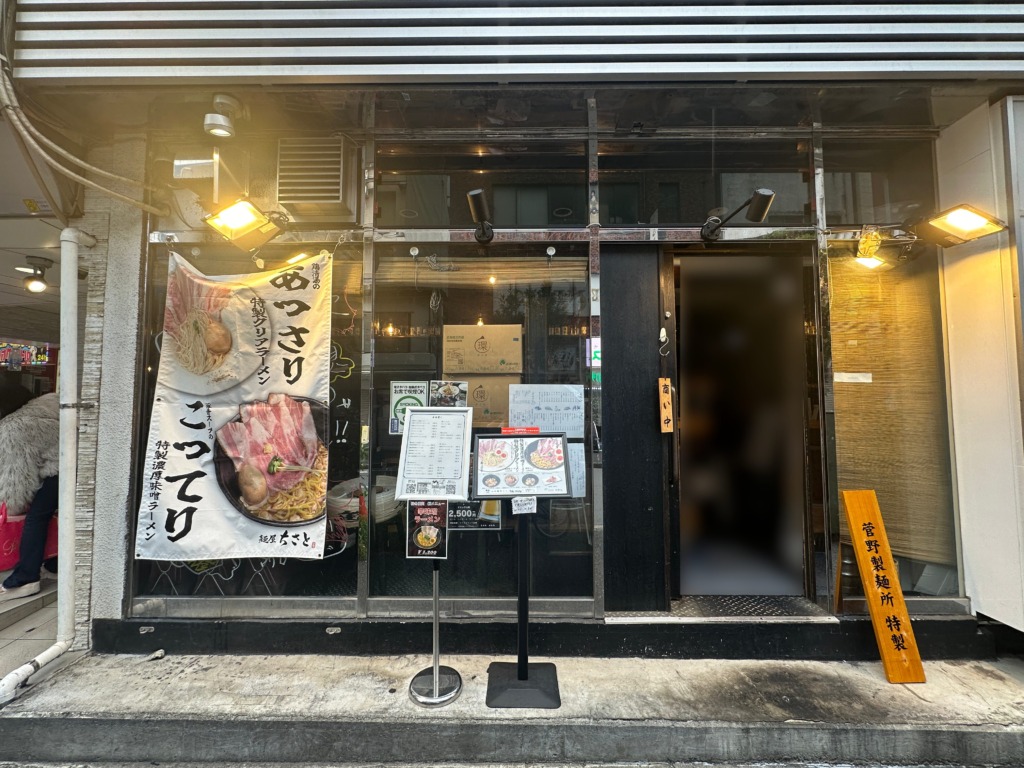 麺屋ちさと 五反田店