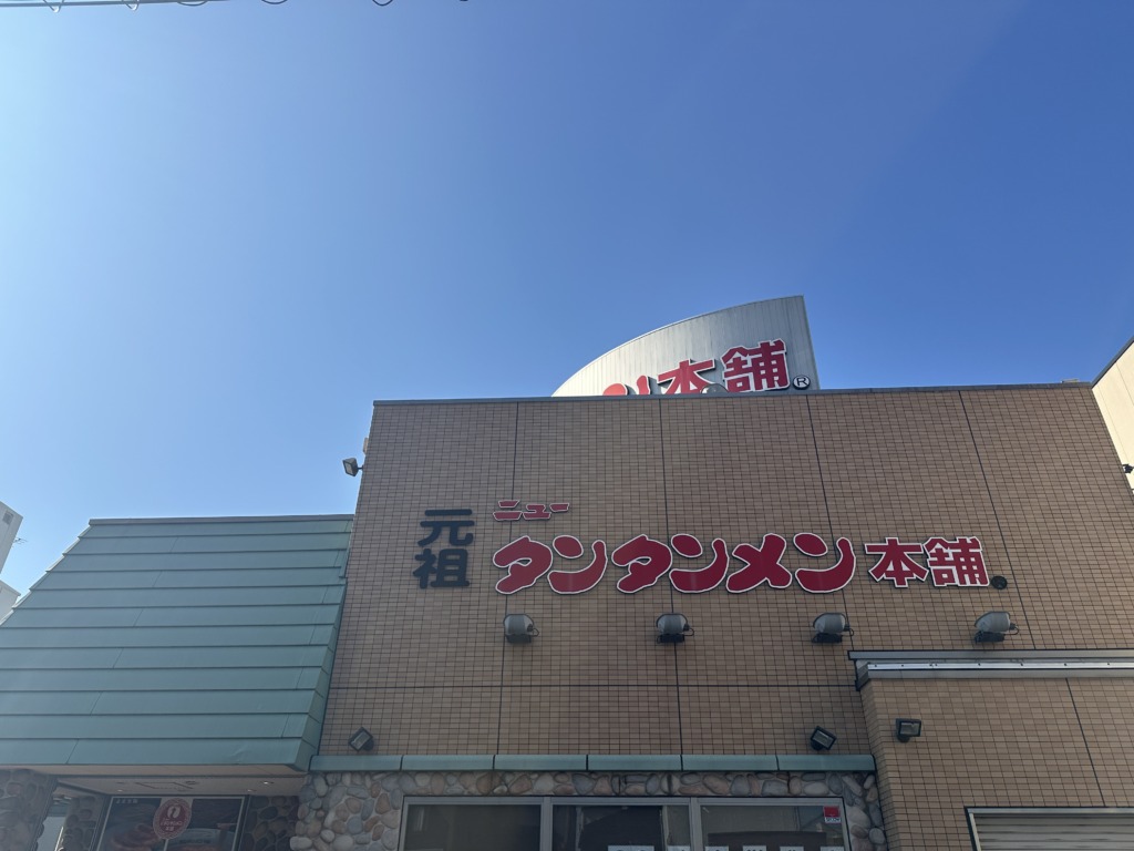 元祖ニュータンタンメン本舗 京町店