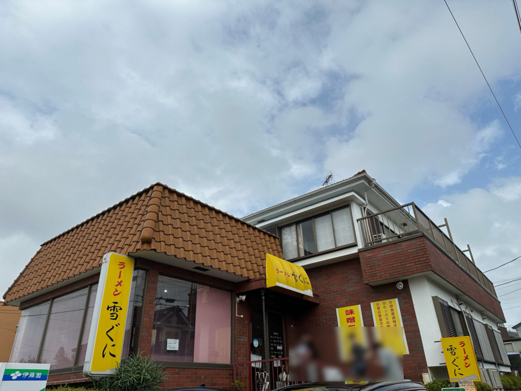 ラーメン 雪ぐに