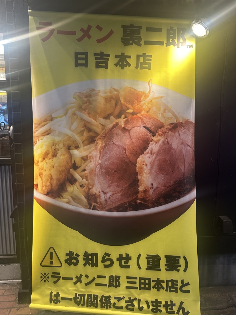 ラーメン裏二郎 日吉本店