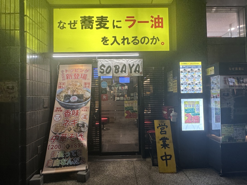 なぜ蕎麦にラー油を入れるのか。五反田店