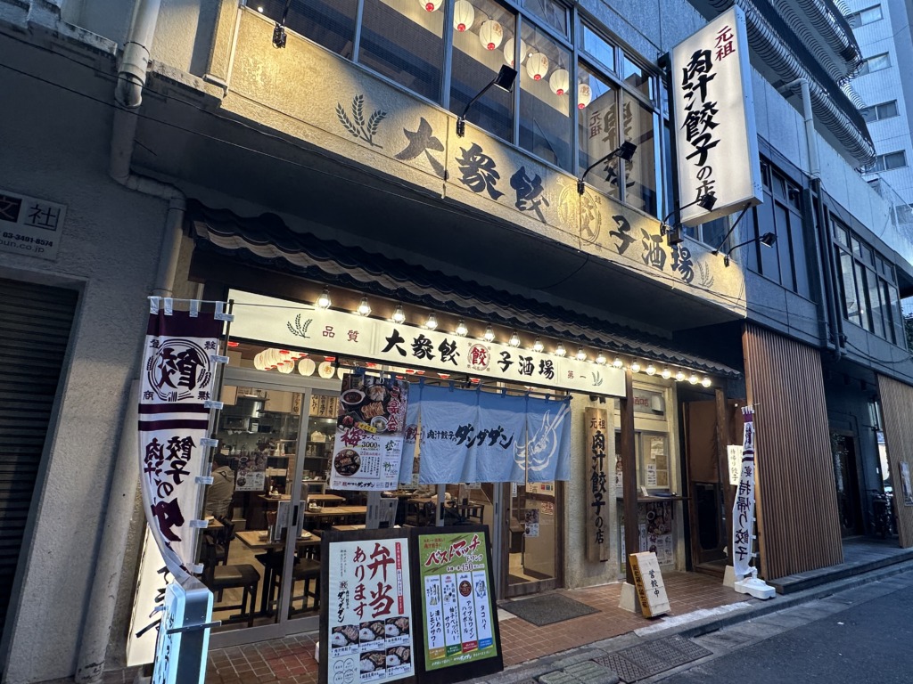 肉汁餃子のダンダダン 五反田西口店