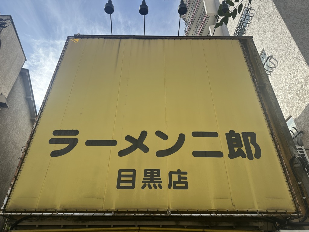 ラーメン二郎 目黒店