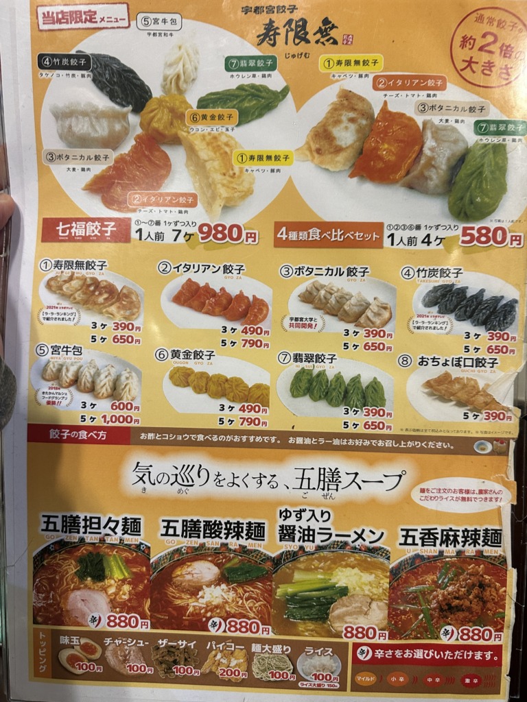 宇都宮餃子 寿限無 本店