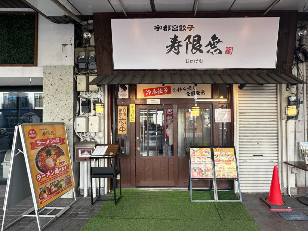 宇都宮餃子 寿限無 本店