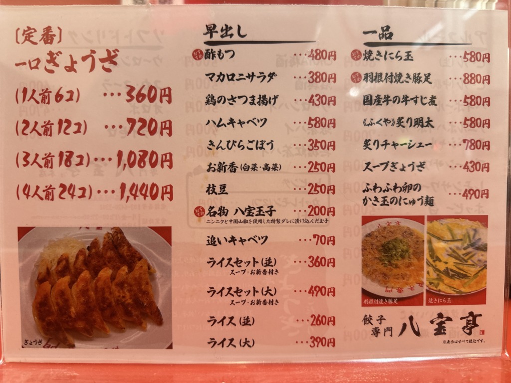 餃子専門 八宝亭 五反田本店