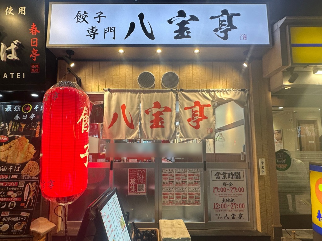 餃子専門 八宝亭 五反田本店