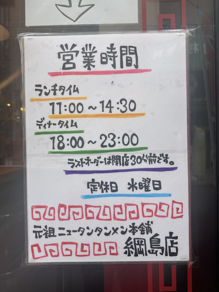 元祖ニュータンタンメン本舗 綱島店