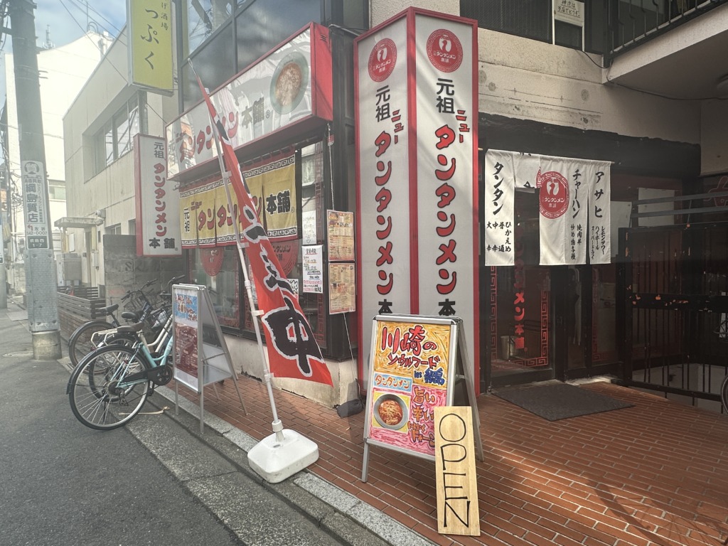 元祖ニュータンタンメン本舗 綱島店