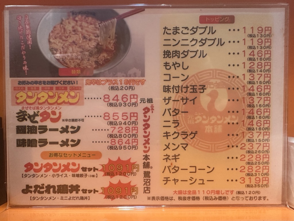 元祖ニュータンタンメン本舗 鷺沼店