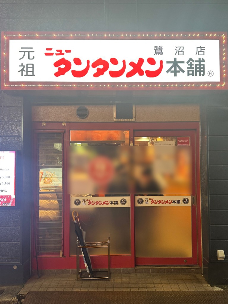 元祖ニュータンタンメン本舗 鷺沼店