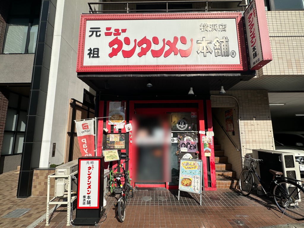 元祖ニュータンタンメン本舗 横浜店