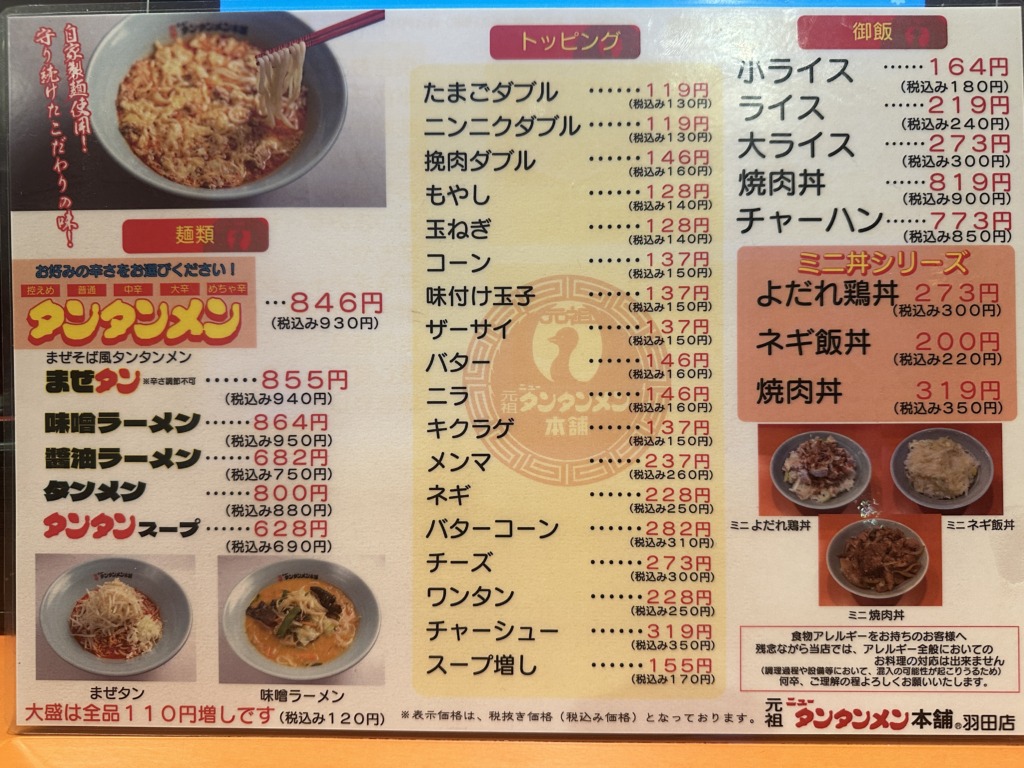 元祖ニュータンタンメン本舗 羽田店