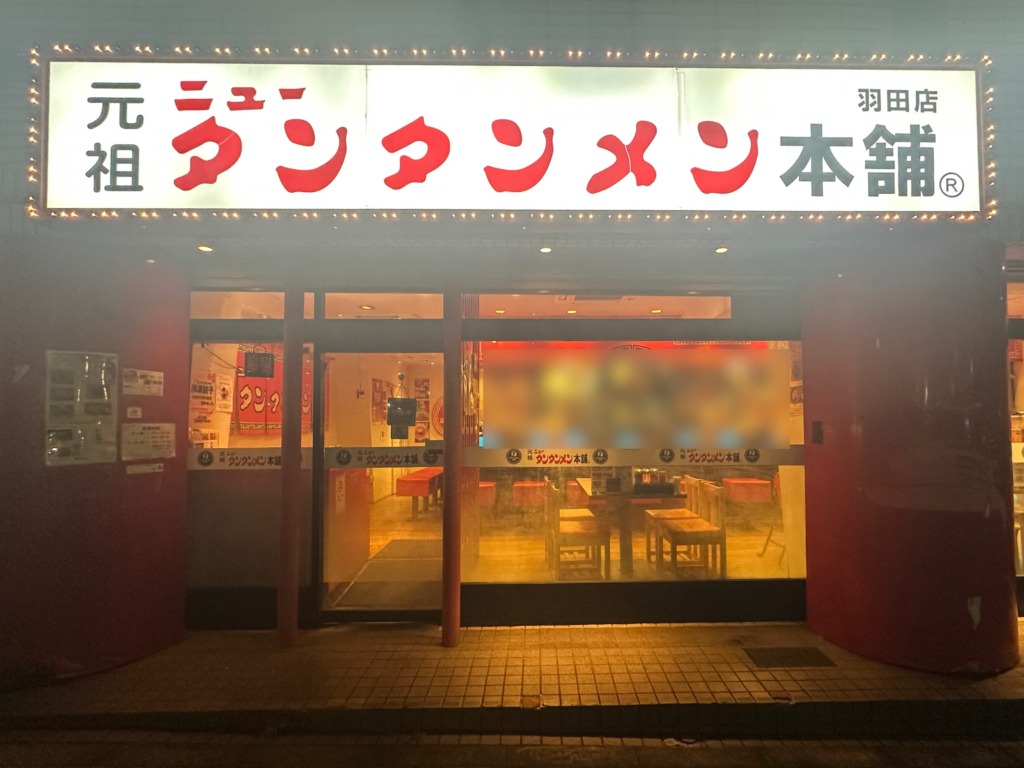 元祖ニュータンタンメン本舗 羽田店