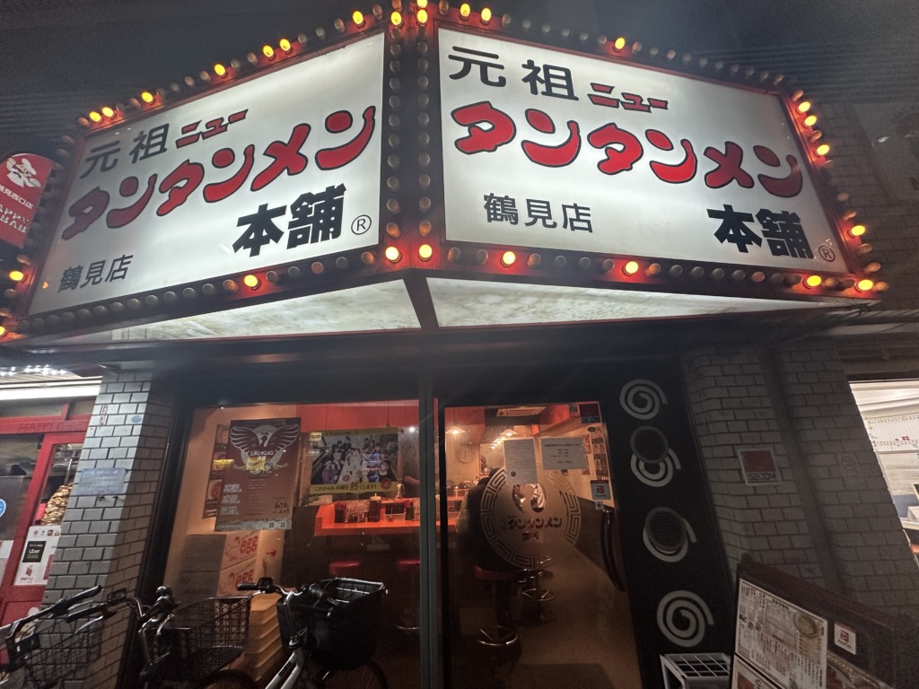 元祖ニュータンタンメン本舗 鶴見店