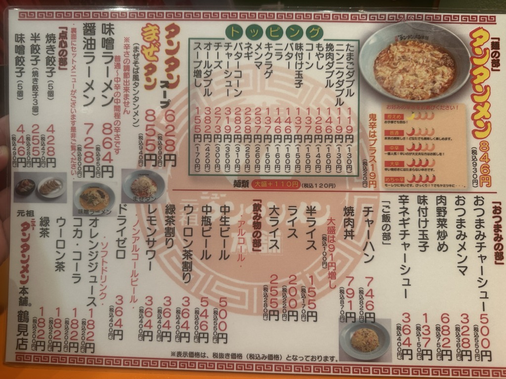 元祖ニュータンタンメン本舗 鶴見店