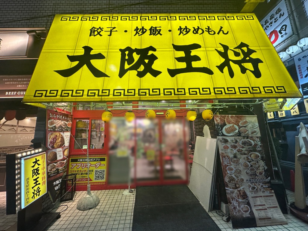 餃子専門店 大阪王将 西五反田店