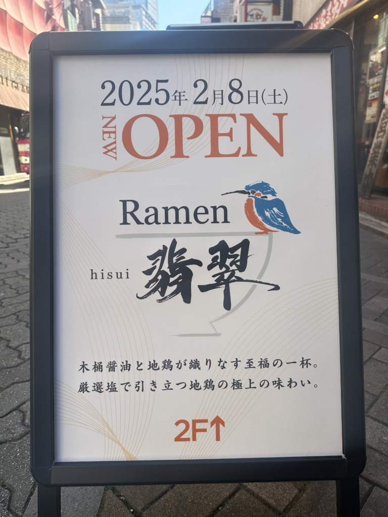 Ramen 翡翠