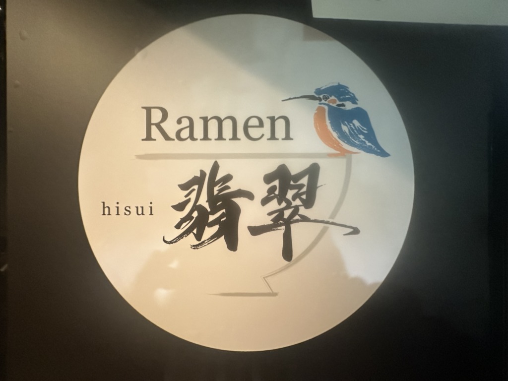 Ramen 翡翠